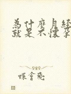 为什么月经正常就是不怀孕