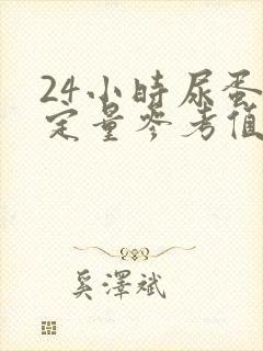 24小时尿蛋白定量参考值是多少