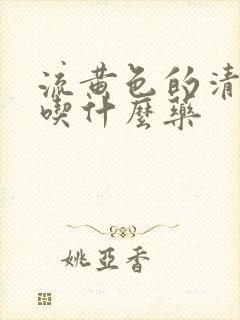 流黄色的清鼻涕吃什么药