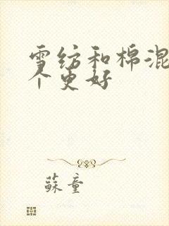 雪纺和棉混纺哪个更好