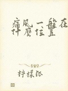 痛风一般在脚上什么位置