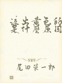 流出黄色的鼻涕是什么原因