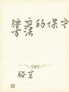 腰突的保守治疗方法