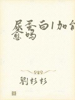 尿蛋白1加能治愈吗