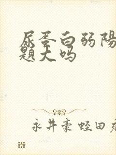 尿蛋白弱阳性问题大吗