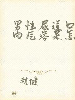 男性尿道口长了肉疙瘩是怎么回事