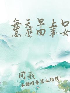 每天早上口苦是怎么回事女性