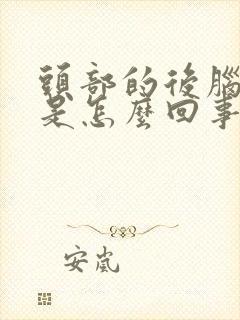 头部的后脑勺疼是怎么回事