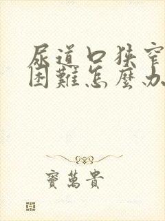 尿道口狭窄排尿困难怎么办