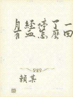 月经停了一周又有血怎么回事