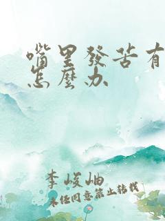 嘴里发苦有口臭怎么办