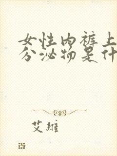 女性内裤上黄色分泌物是什么原因