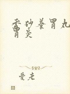 香砂养胃丸治疗胃炎