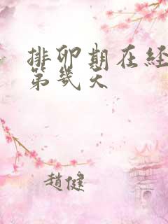 排卵期在经期的第几天