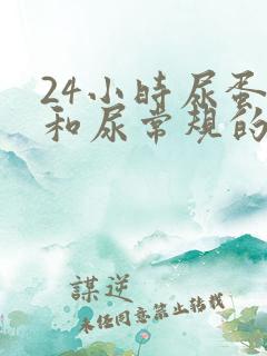 24小时尿蛋白和尿常规的尿蛋白区别