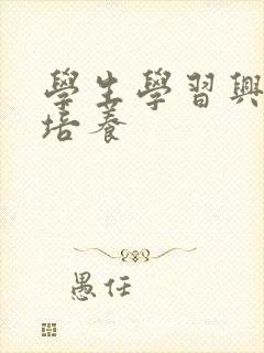 学生学习兴趣的培养