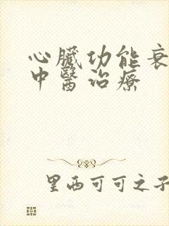 心脏功能衰竭的中医治疗