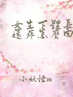 女生下体长痘痘还疼怎么回事