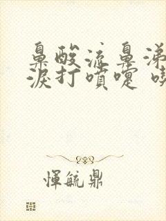 鼻酸流鼻涕流眼泪打喷嚏 吃什么药