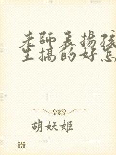 老师表扬孩子卫生搞的好怎样回复