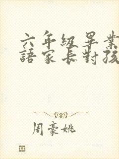 六年级毕业祝福语家长对孩子的寄语