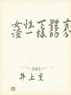 女性下体有豆腐渣一样的分泌物