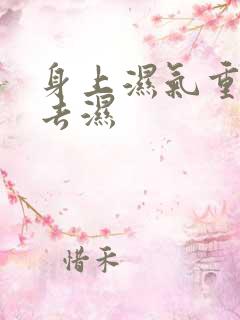 身上湿气重怎样去湿