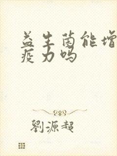 益生菌能增强免疫力吗