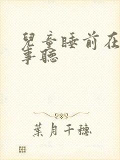 儿童睡前在线故事听