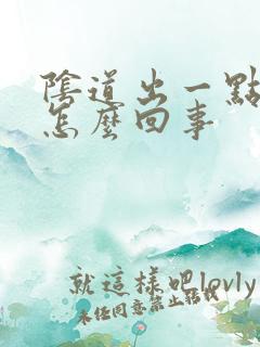 阴道出一点血丝怎么回事