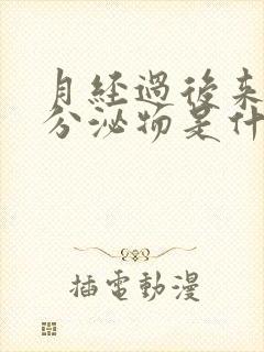 月经过后来水样分泌物是什么原因