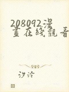 208092漫画在线观看免费版下拉式