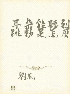 耳朵能听到脉搏跳动是怎么回事