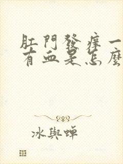 肛门发痒一擦还有血是怎么回事儿