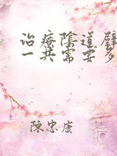 治疗阴道壁膨出一共需要多钱