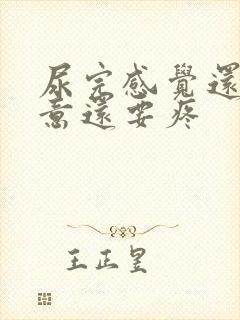 尿完感觉还有尿意还要疼