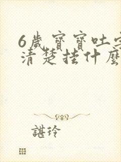 6岁宝宝吐字不清楚挂什么科看