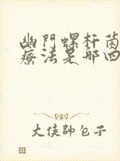 幽门螺杆菌四联疗法是哪四种药以及服用方法