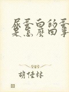 尿蛋白的蛋白尿是怎么回事呢