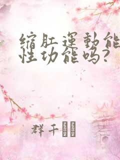 缩肛运动能提高性功能吗?