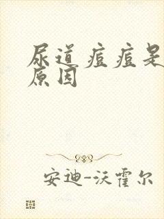 尿道痘痘是什么原因