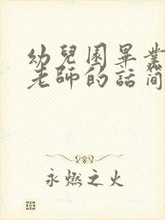 幼儿园毕业感谢老师的话简短