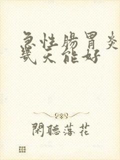 急性肠胃炎高烧几天能好