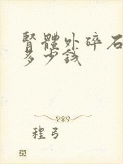 肾体外碎石一次多少钱