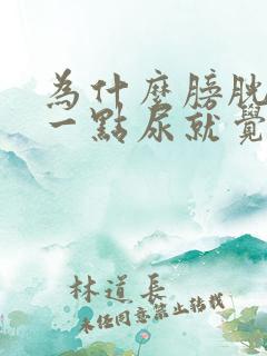 为什么膀胱里有一点尿就觉得很憋