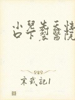 小儿先天性尿道口下裂医院