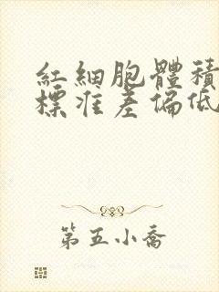 红细胞体积分布标准差偏低