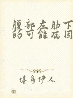 腹部左肋下疼痛的可能病因