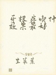 牙根疼吃什么药效果最好