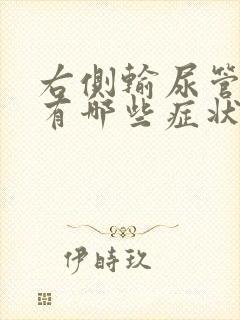 右侧输尿管结石有哪些症状